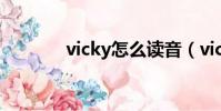 vicky怎么讀音(vicky解釋)