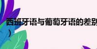 西班牙語與葡萄牙語的差別有多大(了解一下)