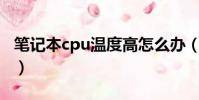 筆記本cpu溫度高怎么辦(三種簡單方法推薦)