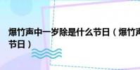 爆竹聲中一歲除是什么節日(爆竹聲中一歲除是描寫的哪個節日)