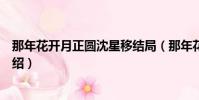 那年花開月正圓沈星移結局(那年花開月正圓沈星移結局介紹)