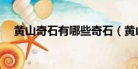 黃山奇石有哪些奇石(黃山奇石有哪些)