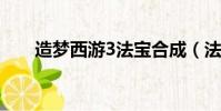 造夢西游3法寶合成(法寶合成公式)