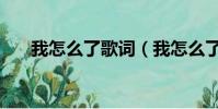 我怎么了歌詞(我怎么了歌詞是什么)