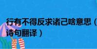 行有不得反求諸己啥意思(行有不得反求諸己詩句翻譯)