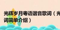 光輝歲月粵語諧音歌詞(光輝歲月粵語諧音歌詞簡單介紹)