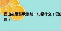 巴山夜雨漲秋池前一句是什么(巴山夜雨漲秋池的原文及翻譯)