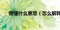 懵懂什么意思(怎么解釋懵懂這個詞)