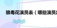 狼毒花演員表(哪些演員出演了這部劇)