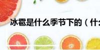冰雹是什么季節下的(什么季節下冰雹)