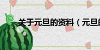 關于元旦的資料(元旦的資料詳解)