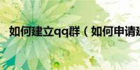 如何建立qq群(如何申請建立一個QQ群)