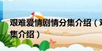艱難愛情劇情分集介紹(艱難愛情劇情1答5集介紹)