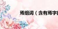 焉組詞(含有焉字的詞語)