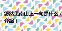 悠然見南山上一句是什么(悠然見南山上一句介紹)