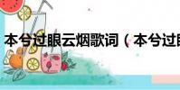本兮過眼云煙歌詞(本兮過眼云煙歌詞全文)