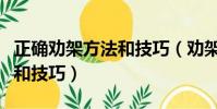 正確勸架方法和技巧(勸架也需要正確的方法和技巧)