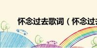 懷念過去歌詞(懷念過去完整歌詞)