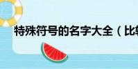 特殊符號的名字大全(比較特別的網名)