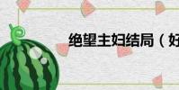 絕望主婦結局(好結局)