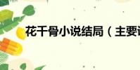花千骨小說結局(主要講述了什么)
