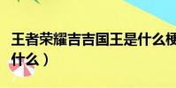 王者榮耀吉吉國王是什么梗(吉吉國王指的是什么)
