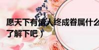 愿天下有情人終成眷屬什么意思(大家一起來了解下吧)
