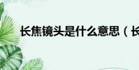 長焦鏡頭是什么意思(長焦鏡頭介紹)