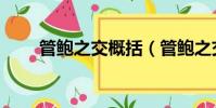 管鮑之交概括(管鮑之交簡單介紹)