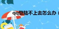 qq登陸不上去怎么辦(解決方法)