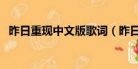 昨日重現中文版歌詞(昨日重現歌曲介紹)