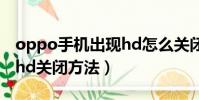 oppo手機出現hd怎么關閉(oppo手機出現hd關閉方法)