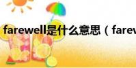 farewell是什么意思(farewell的中文含義)