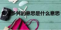 命運多舛的意思是什么意思(命運多舛解釋)
