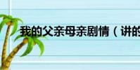 我的父親母親劇情(講的是什么故事)