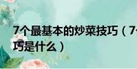 7個最基本的炒菜技巧(7個最基本的炒菜技巧是什么)