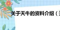 關于天牛的資料介紹(天牛是什么)