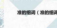 準的組詞(準的組詞有哪些)