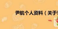 尹航個人資料(關于尹航簡介)