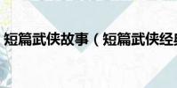 短篇武俠故事(短篇武俠經典小說故事推薦)