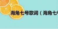 海角七號歌詞(海角七號整首歌詞)