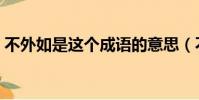 不外如是這個成語的意思(不外如是的意思)