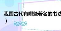 我國古代有哪些著名的書法家(代表作有什么)