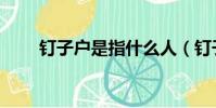 釘子戶是指什么人(釘子戶的意思)
