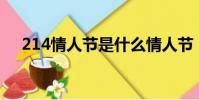 214情人節是什么情人節(情人節簡介)
