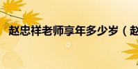 趙忠祥老師享年多少歲(趙忠祥個人介紹)