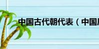 中國古代朝代表(中國歷史朝代表)