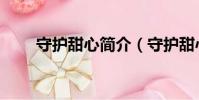 守護甜心簡介(守護甜心簡介描述)