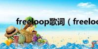 freeloop歌詞(freeloop歌曲簡介)