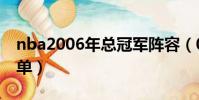 nba2006年總冠軍陣容(06年總冠軍陣容清單)